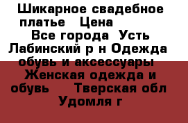 Шикарное свадебное платье › Цена ­ 7 000 - Все города, Усть-Лабинский р-н Одежда, обувь и аксессуары » Женская одежда и обувь   . Тверская обл.,Удомля г.
